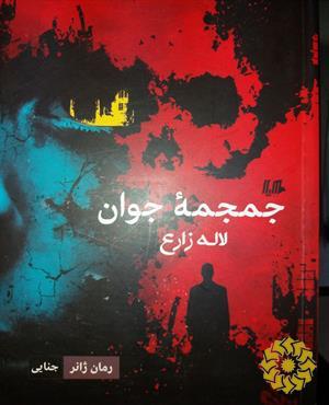 جمجمه جوان