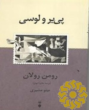 پی‌یر و لوسی