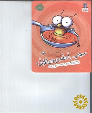 سوپ با طعم ویزگول
