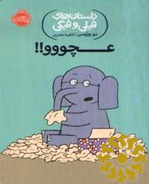 عچووو!