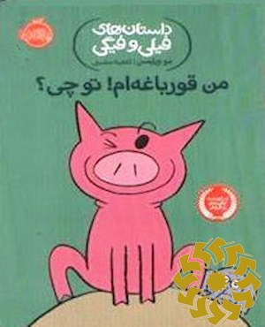 من قورباغه ام! تو چی؟