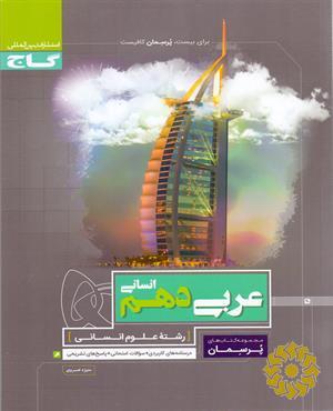 عربی دهم انسانی