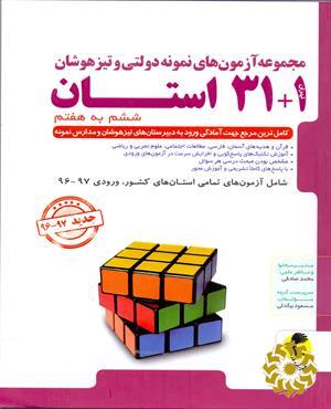 مجموعه آزمون‌های نمونه دولتی و تیزهوشان1+31 استان ششم به هفتم 97-96