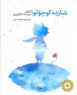 شازده کوچولو