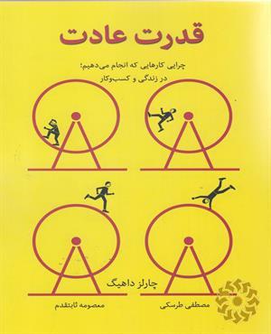 قدرت عادت