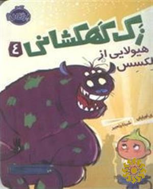 هیولایی از پلکسس