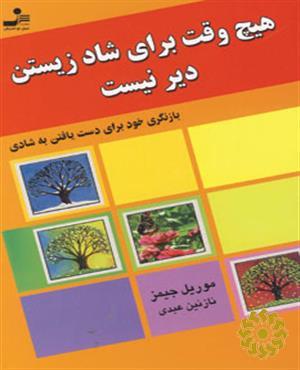 هیچ وقت برای شاد زیستن دیر نیست: ﴿بازنگری خود برای دست یافتن شادی)