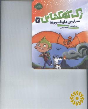 سیاره‌ی دایناسورها