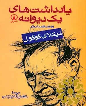 ی‍ادداش‍ت‌ه‍ای‌ ی‍ک‌ دی‍وان‍ه‌ و ه‍ف‍ت‌ ق‍ص‍ه‌ دی‍گ‍ر