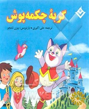 گربه چکمه‌پوش