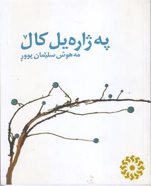 په‌ژاره‌یل کال