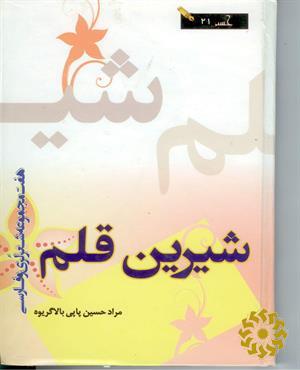 شیرین قلم