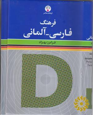 فرهنگ معاصر فارسی - آلمانی