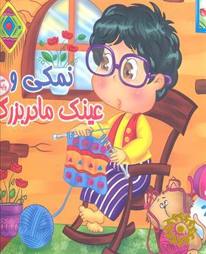 نمکی و عینک مادربزرگ