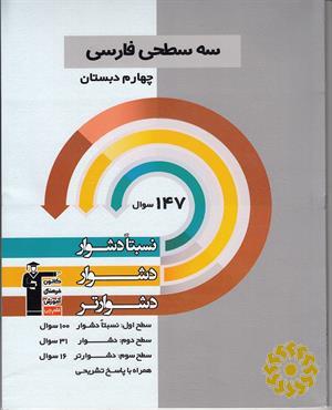 سه سطحی فارسی چهارم دبستان