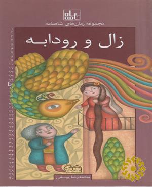 زال و رودابه