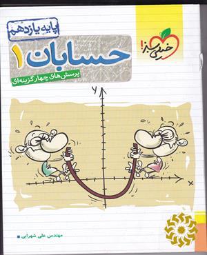 پرسش‌های چهار گزینه ای حسابان 1- پایه یازدهم