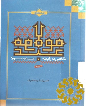 نگاهی به رابطه عبد و مولا