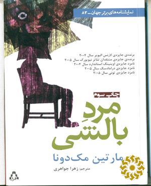 مرد بالشی [نمایشنامه]