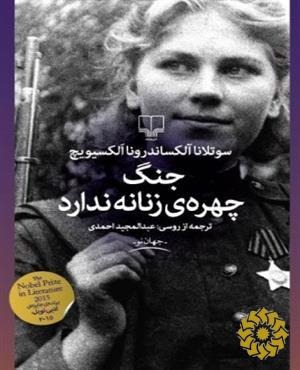 جنگ چهرهی زنانه ندارد