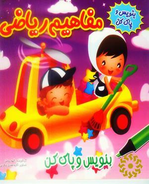 مفاهیم ریاضی