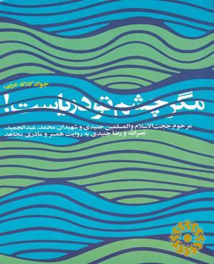 مگر چشم تو دریاست