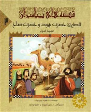 قصه‌ی حضرت هود و حضرت صالح علیهما السلام