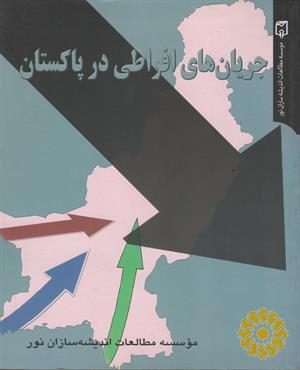 جریان‌های افراطی در پاکستان