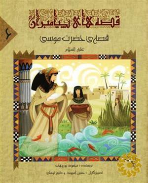 قصه‌ی حضرت موسی علیه‌ السلام