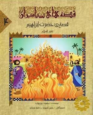 قصه‌ی حضرت ابراهیم علیه‌ السلام