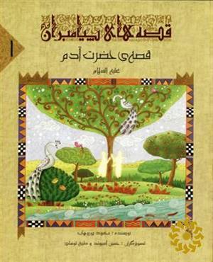 قصه‌ی حضرت آدم علیه‌ السلام