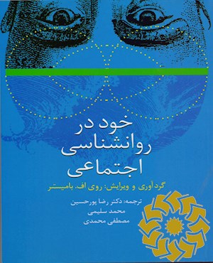 خود در روانشناسی اجتماعی