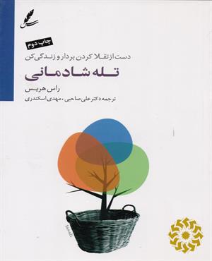 تله شادمانی