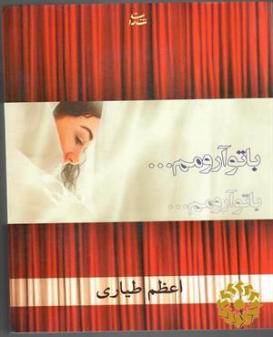 با تو آرومم