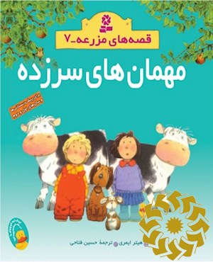 مهمان‎های سرزده