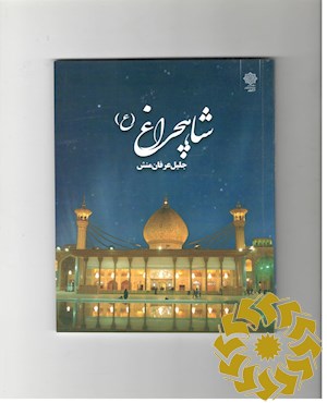 احمدبن‌موسی شاهچراغ (ع)