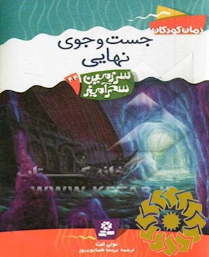 جست و جوی نهایی