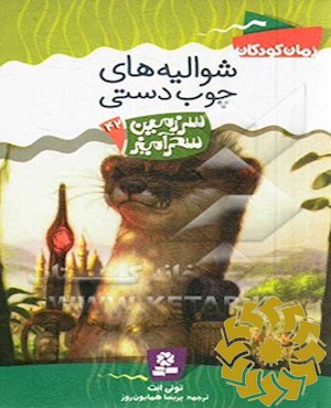 شوالیه‌های چوب‌دستی