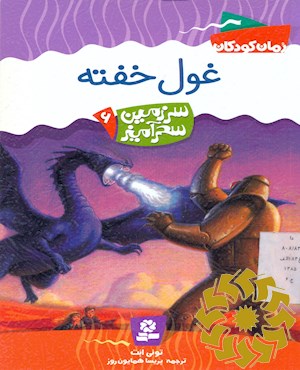 غول خفته