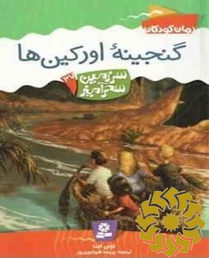 گنجینه اورکین‌ها