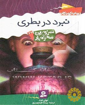 نبرد در بطری