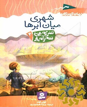 شهری میان ابرها