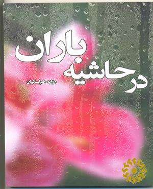 در حاشیه باران