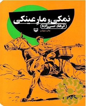 نمکی و مار عینکی