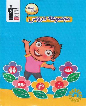 مجموعه دروس چهارم دبستان