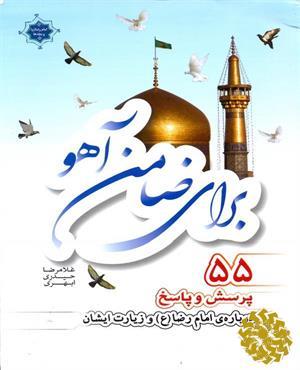 برای ضامن آهو