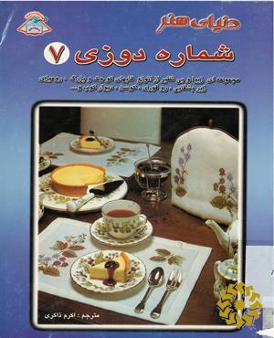دنیای هنر شماره‌دوزی 7