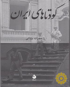 کودتاهای ایران