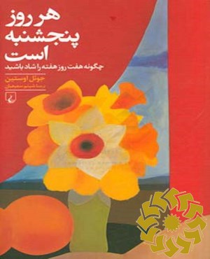 هر روز پنجشنبه است