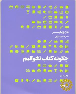 چگونه کتاب نخوانیم